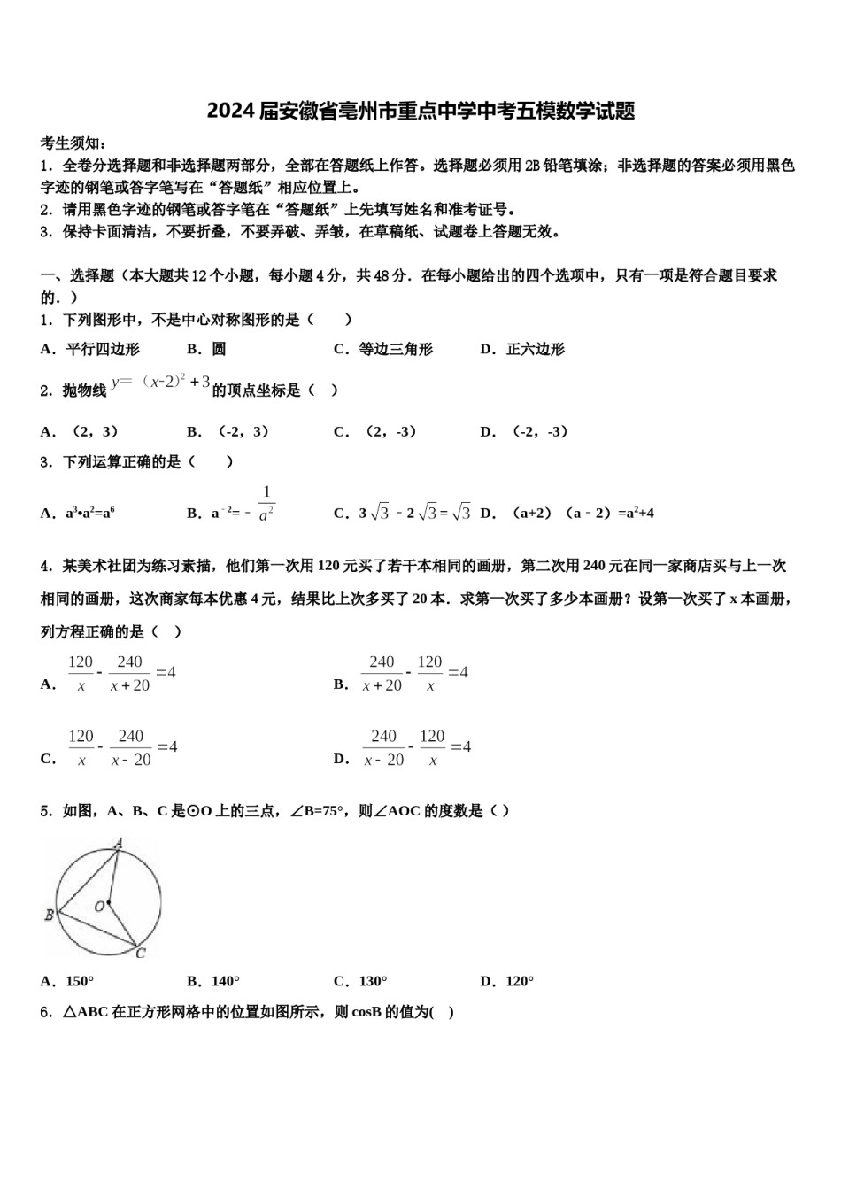 2024届安徽省亳州市重点中学中考五模数学试题含解析.doc_第1页