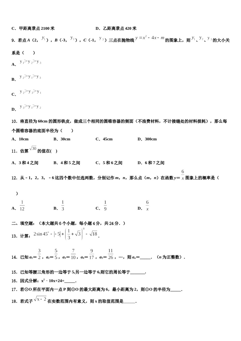 2024届安徽省亳州市黉高级中学十校联考最后数学试题含解析.doc_第3页