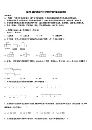 2024届安徽省六区联考中考数学仿真试卷含解析.doc