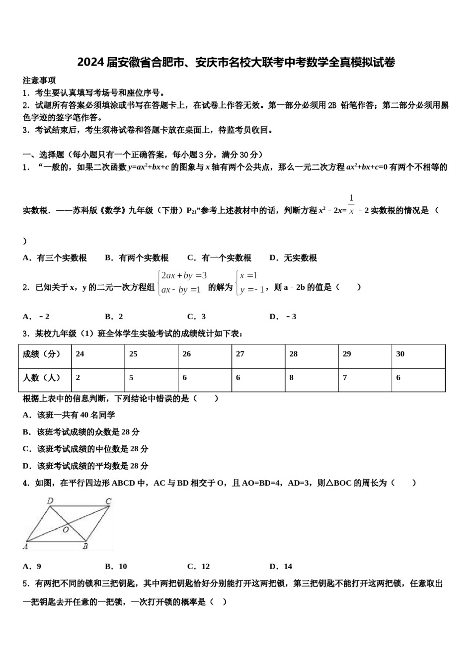 2024届安徽省合肥市、安庆市名校大联考中考数学全真模拟试卷含解析.doc_第1页