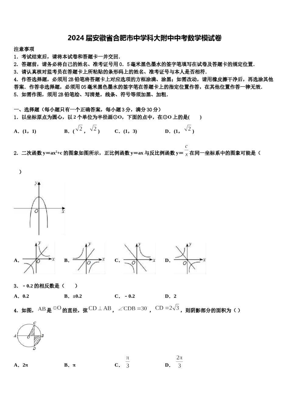 2024届安徽省合肥市中学科大附中中考数学模试卷含解析.doc_第1页