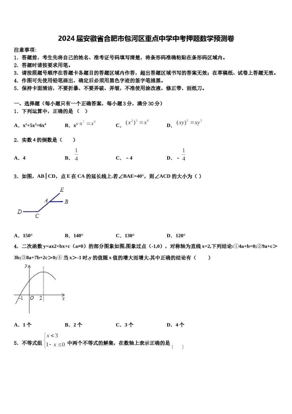 2024届安徽省合肥市包河区重点中学中考押题数学预测卷含解析.doc_第1页