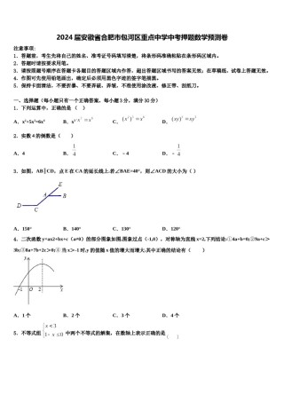 2024届安徽省合肥市包河区重点中学中考押题数学预测卷含解析.doc