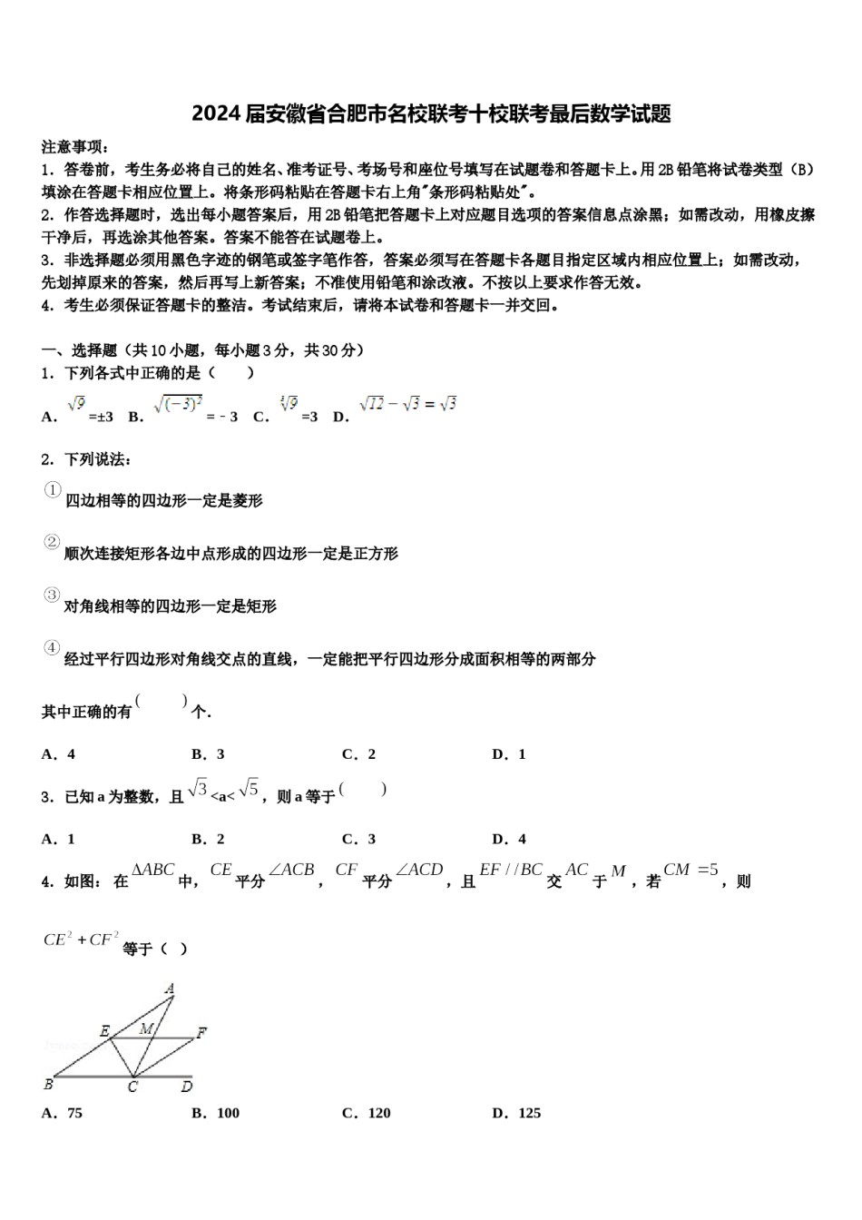 2024届安徽省合肥市名校联考十校联考最后数学试题含解析.doc_第1页