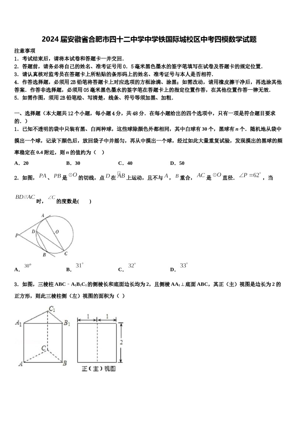 2024届安徽省合肥市四十二中学中学铁国际城校区中考四模数学试题含解析.doc_第1页