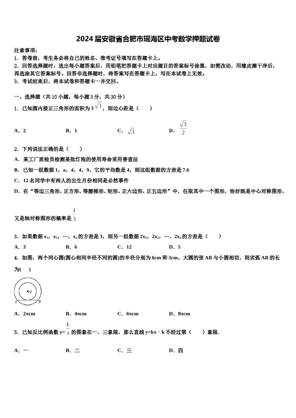 2024届安徽省合肥市瑶海区中考数学押题试卷含解析.doc_第1页