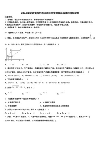 2024届安徽省合肥市瑶海区中考数学最后冲刺模拟试卷含解析.doc