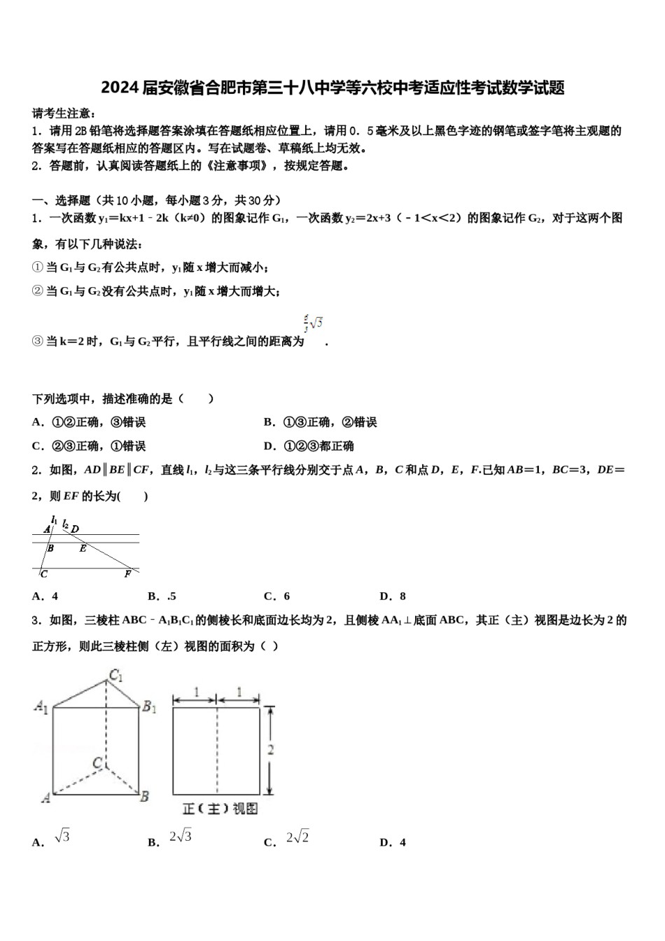 2024届安徽省合肥市第三十八中学等六校中考适应性考试数学试题含解析.doc_第1页
