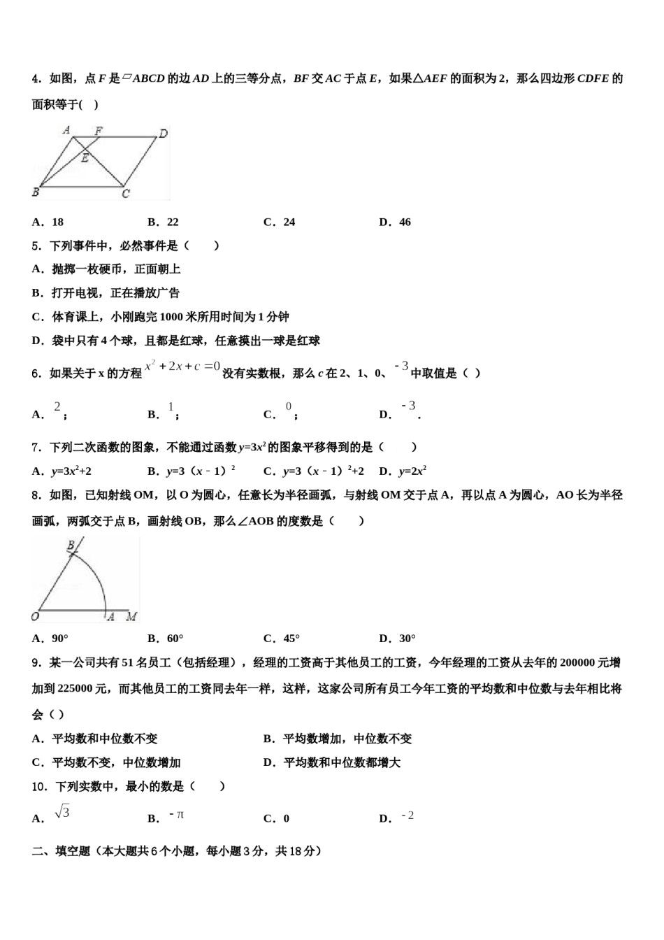 2024届安徽省合肥市第三十八中学等六校中考适应性考试数学试题含解析.doc_第2页