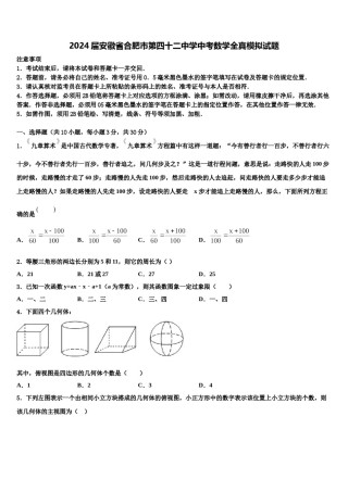 2024届安徽省合肥市第四十二中学中考数学全真模拟试题含解析.doc