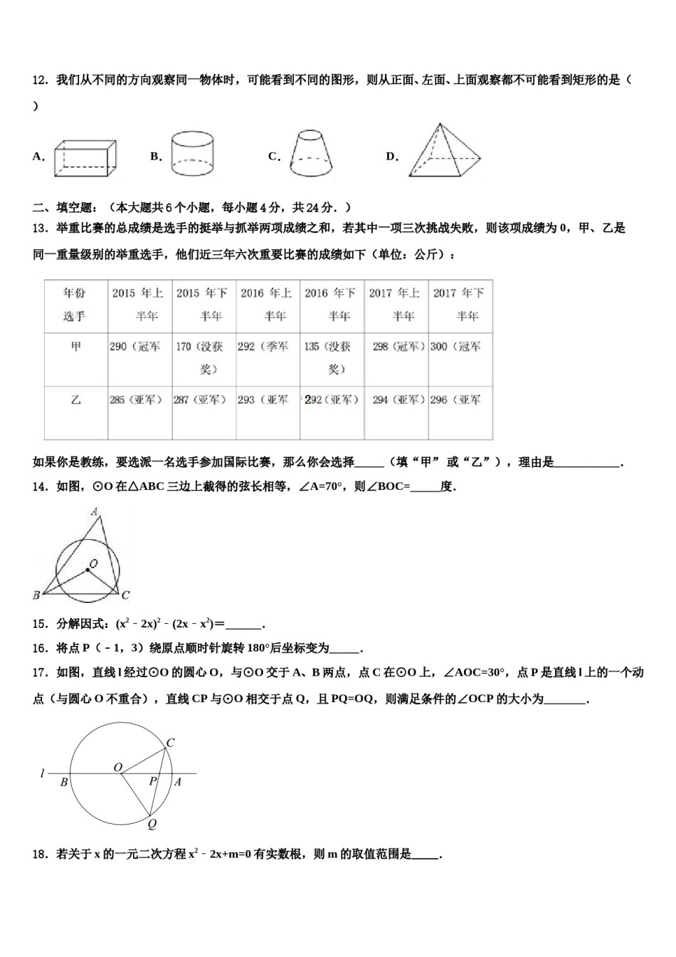2024届安徽省合肥市第四十五中学中考五模数学试题含解析.doc_第3页