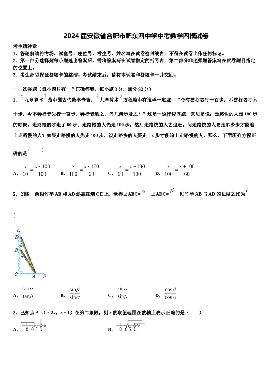 2024届安徽省合肥市肥东四中学中考数学四模试卷含解析.doc_第1页