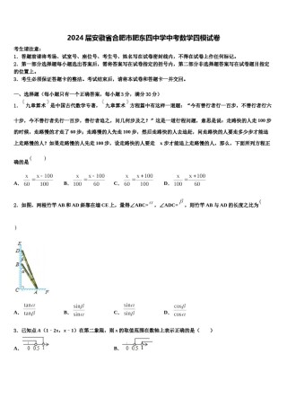 2024届安徽省合肥市肥东四中学中考数学四模试卷含解析.doc