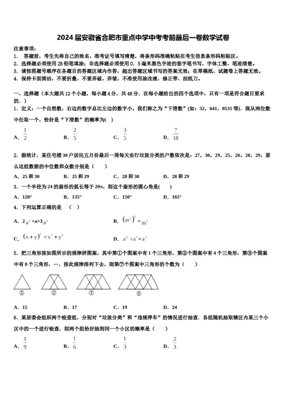 2024届安徽省合肥市重点中学中考考前最后一卷数学试卷含解析.doc_第1页
