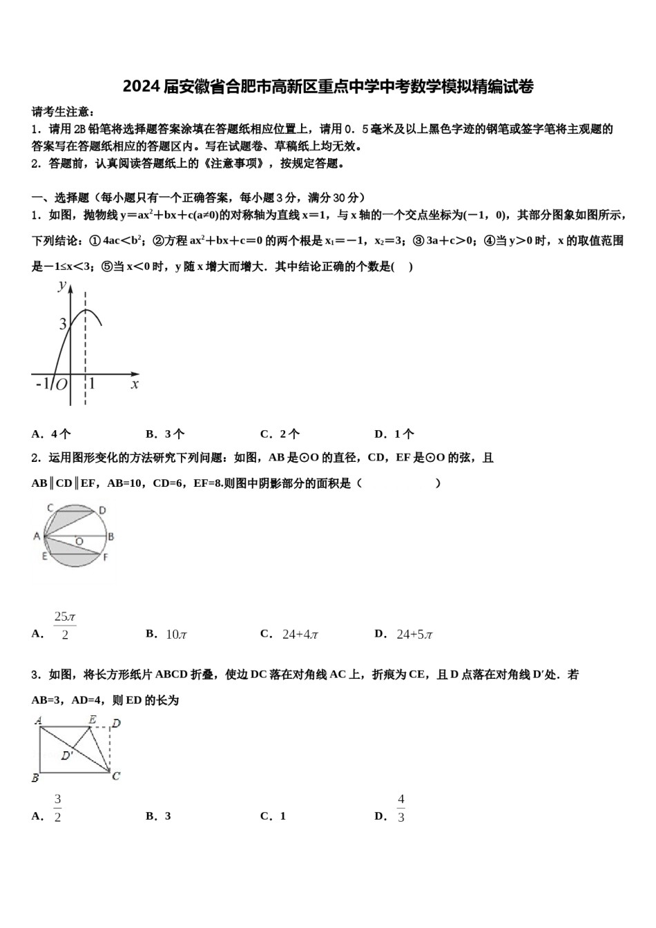 2024届安徽省合肥市高新区重点中学中考数学模拟精编试卷含解析.doc_第1页