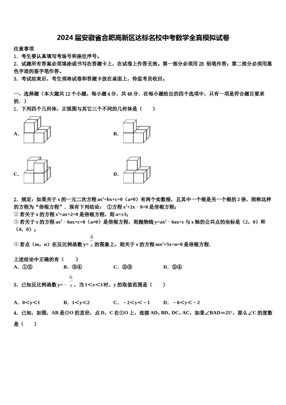 2024届安徽省合肥高新区达标名校中考数学全真模拟试卷含解析.doc_第1页