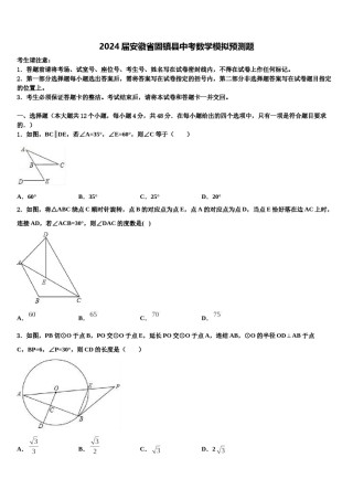 2024届安徽省固镇县中考数学模拟预测题含解析.doc