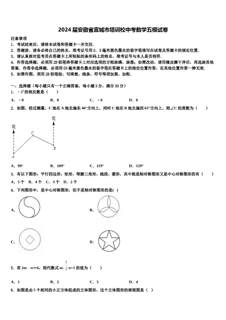 2024届安徽省宣城市培训校中考数学五模试卷含解析.doc_第1页