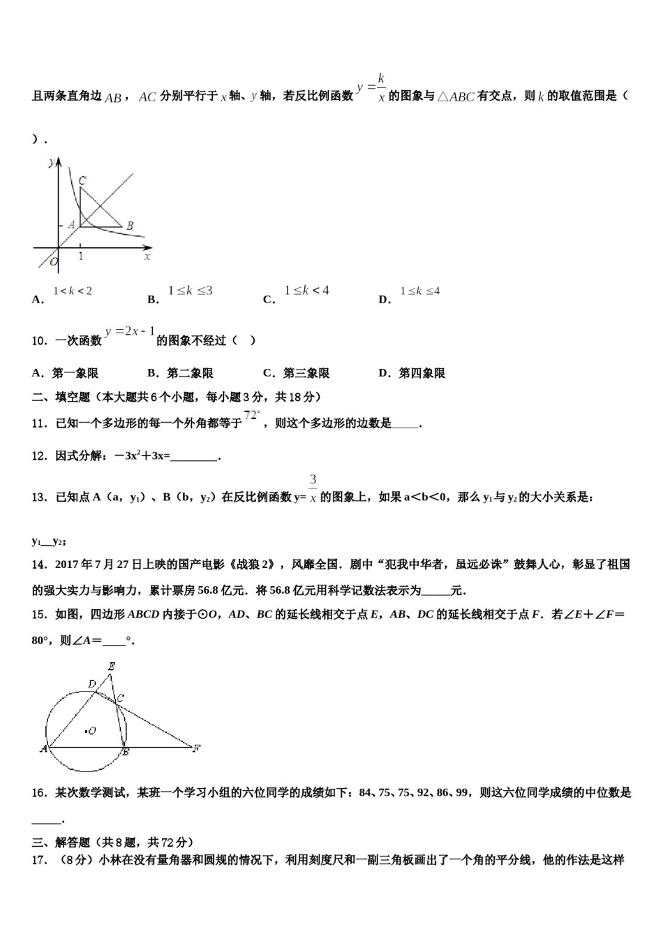 2024届安徽省宣城市宣州区水阳中学初级中学十校联考最后数学试题含解析.doc_第3页
