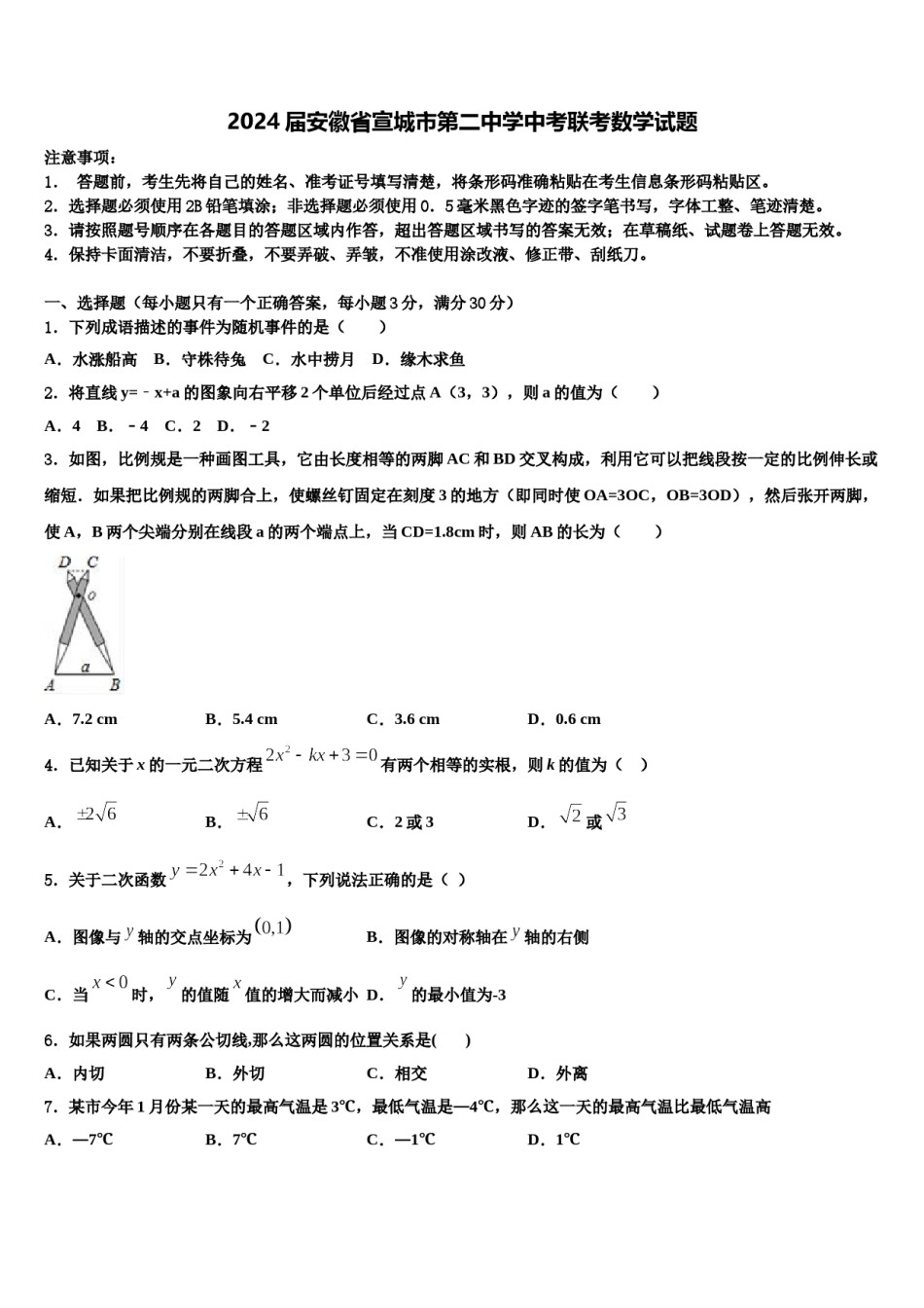 2024届安徽省宣城市第二中学中考联考数学试题含解析.doc_第1页
