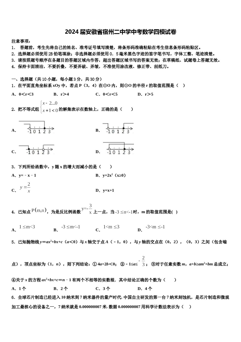 2024届安徽省宿州二中学中考数学四模试卷含解析.doc_第1页