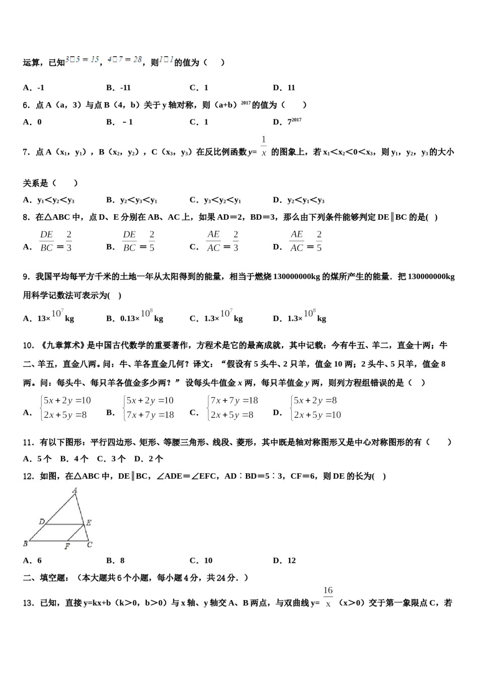 2024届安徽省宿州十一中学中考数学最后冲刺模拟试卷含解析.doc_第2页