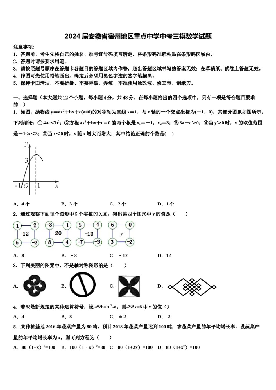 2024届安徽省宿州地区重点中学中考三模数学试题含解析.doc_第1页