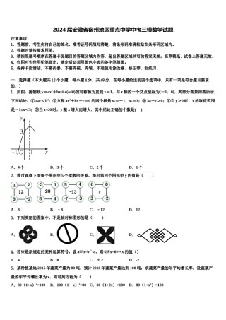 2024届安徽省宿州地区重点中学中考三模数学试题含解析.doc