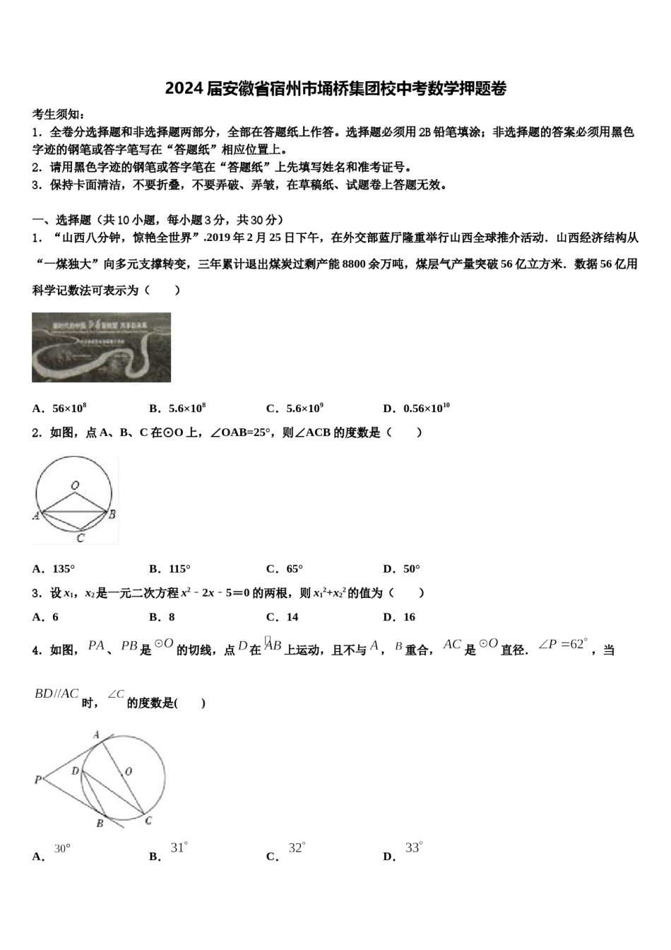 2024届安徽省宿州市埇桥集团校中考数学押题卷含解析.doc_第1页