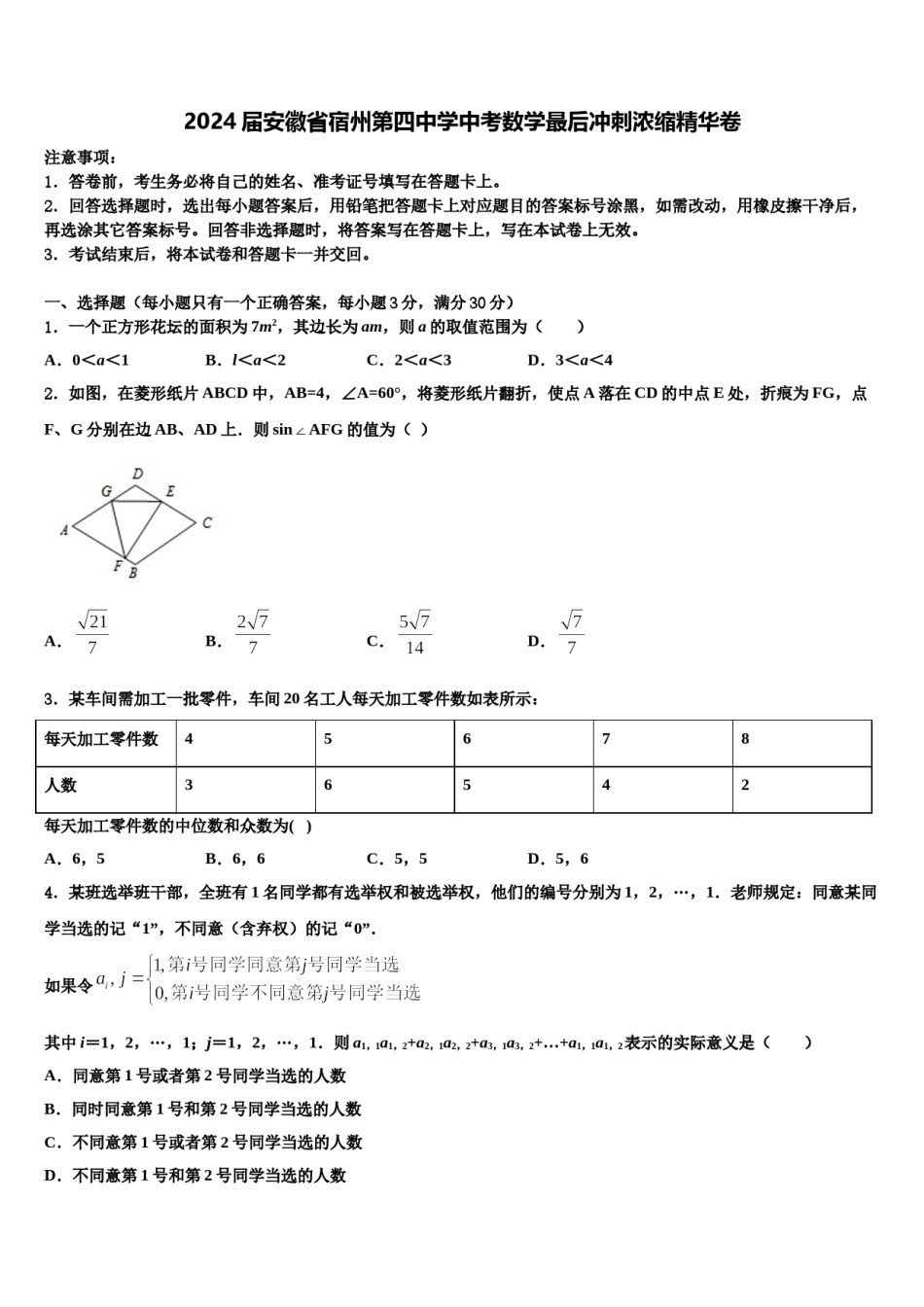 2024届安徽省宿州第四中学中考数学最后冲刺浓缩精华卷含解析.doc_第1页