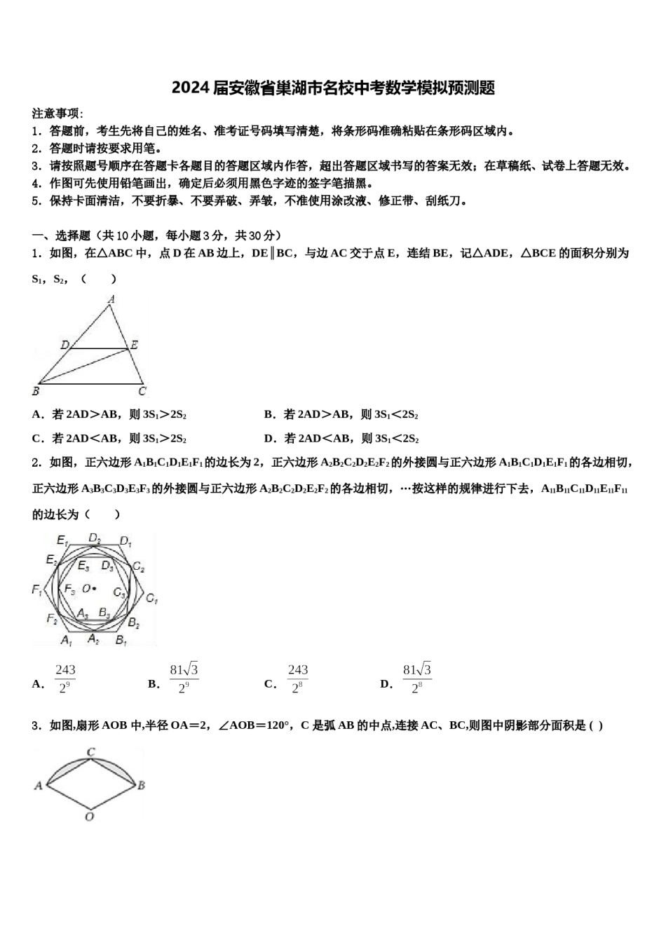 2024届安徽省巢湖市名校中考数学模拟预测题含解析.doc_第1页