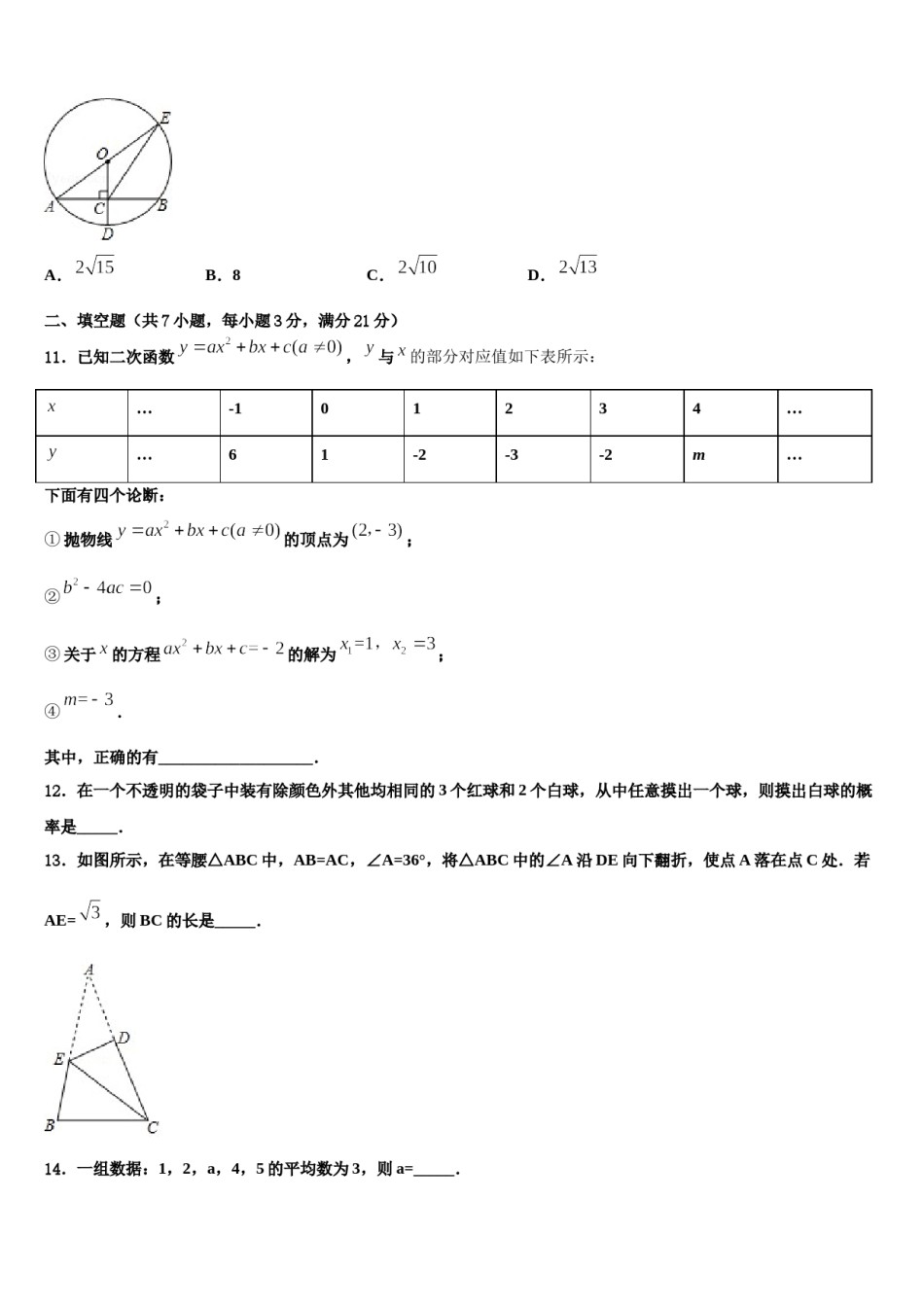 2024届安徽省巢湖市达标名校中考押题数学预测卷含解析.doc_第3页