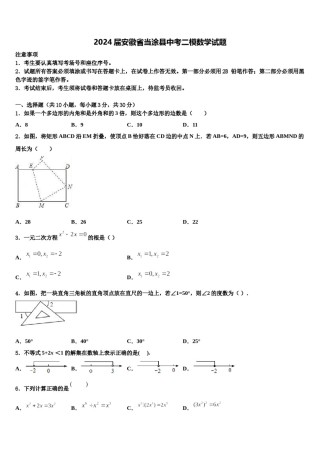 2024届安徽省当涂县中考二模数学试题含解析.doc