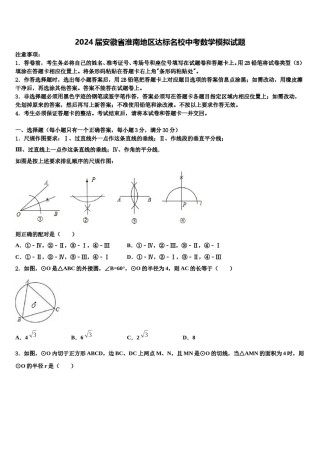 2024届安徽省淮南地区达标名校中考数学模拟试题含解析.doc