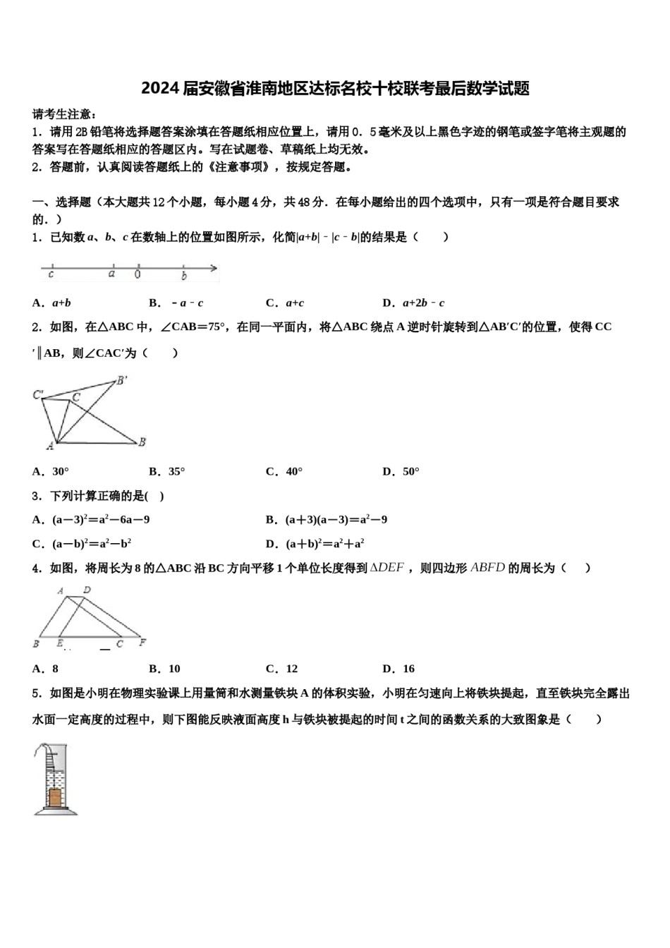 2024届安徽省淮南地区达标名校十校联考最后数学试题含解析.doc_第1页