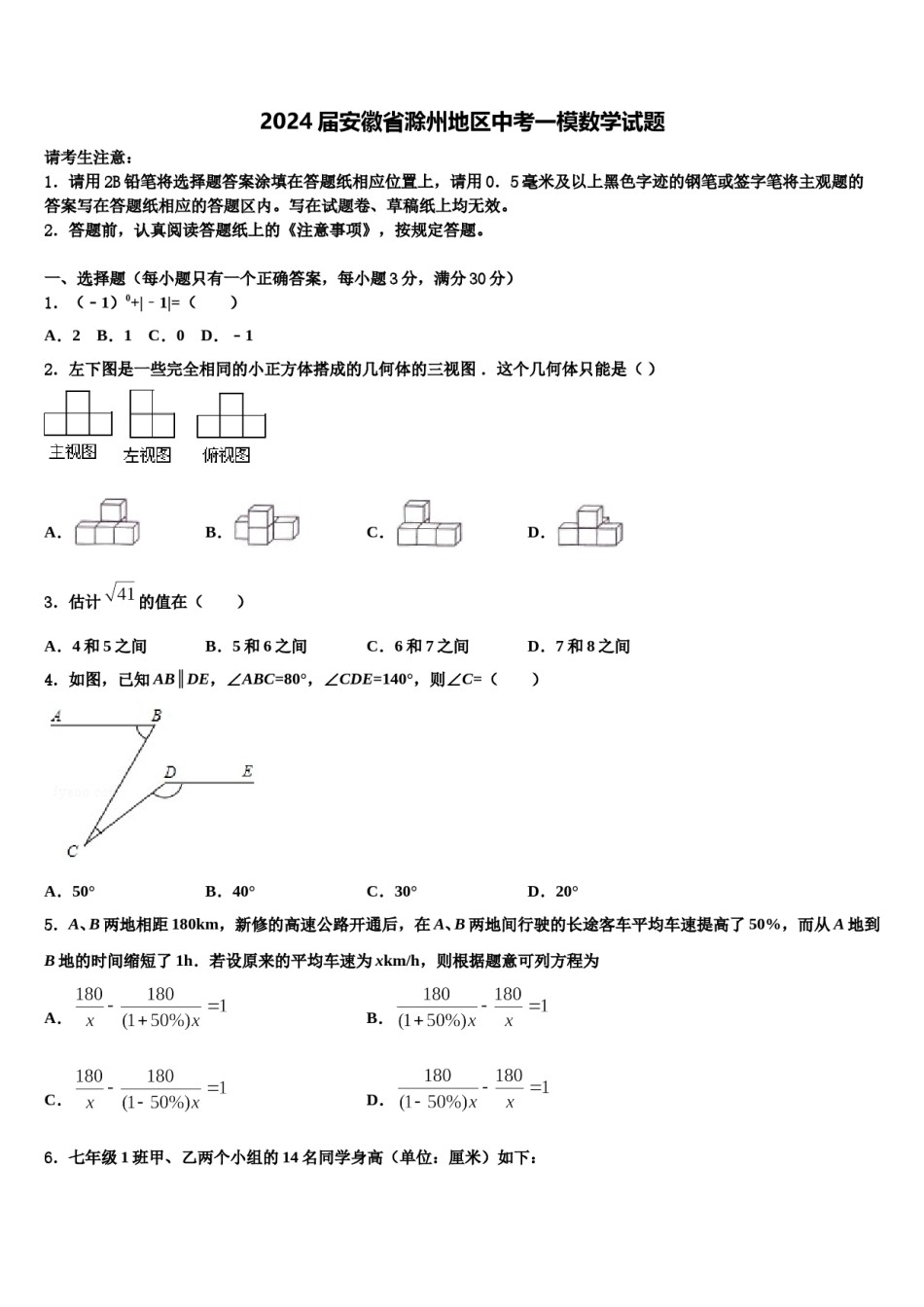 2024届安徽省滁州地区中考一模数学试题含解析.doc_第1页
