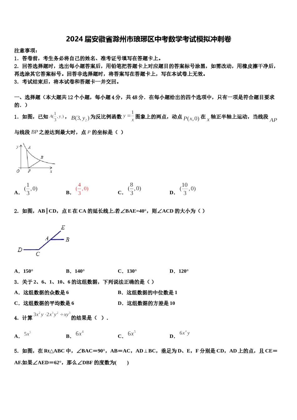 2024届安徽省滁州市琅琊区中考数学考试模拟冲刺卷含解析.doc_第1页