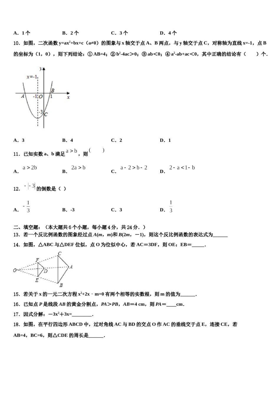 2024届安徽省滁州市琅琊区中考数学考试模拟冲刺卷含解析.doc_第3页