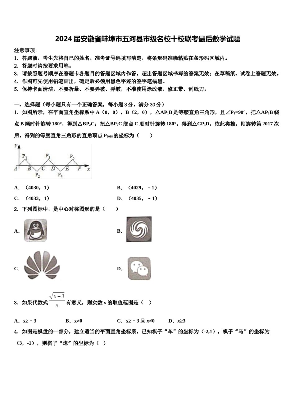 2024届安徽省蚌埠市五河县市级名校十校联考最后数学试题含解析.doc_第1页