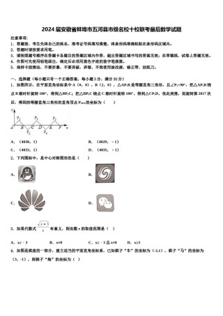 2024届安徽省蚌埠市五河县市级名校十校联考最后数学试题含解析.doc