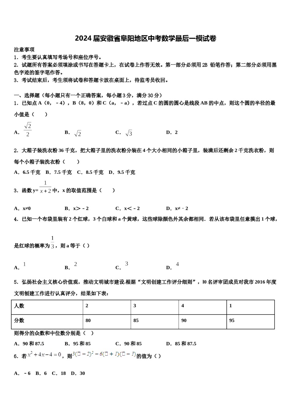 2024届安徽省阜阳地区中考数学最后一模试卷含解析.doc_第1页