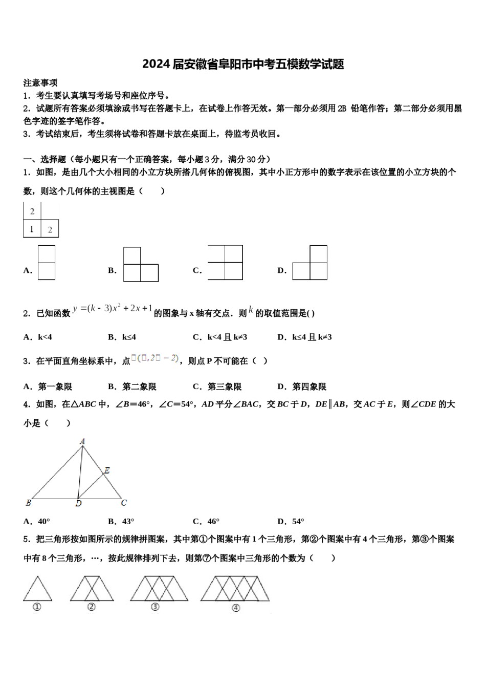 2024届安徽省阜阳市中考五模数学试题含解析.doc_第1页