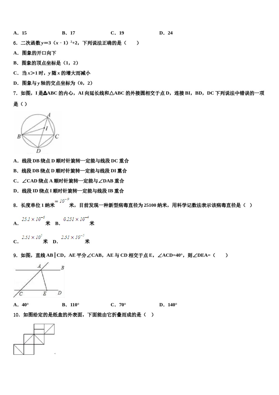 2024届安徽省阜阳市中考五模数学试题含解析.doc_第2页