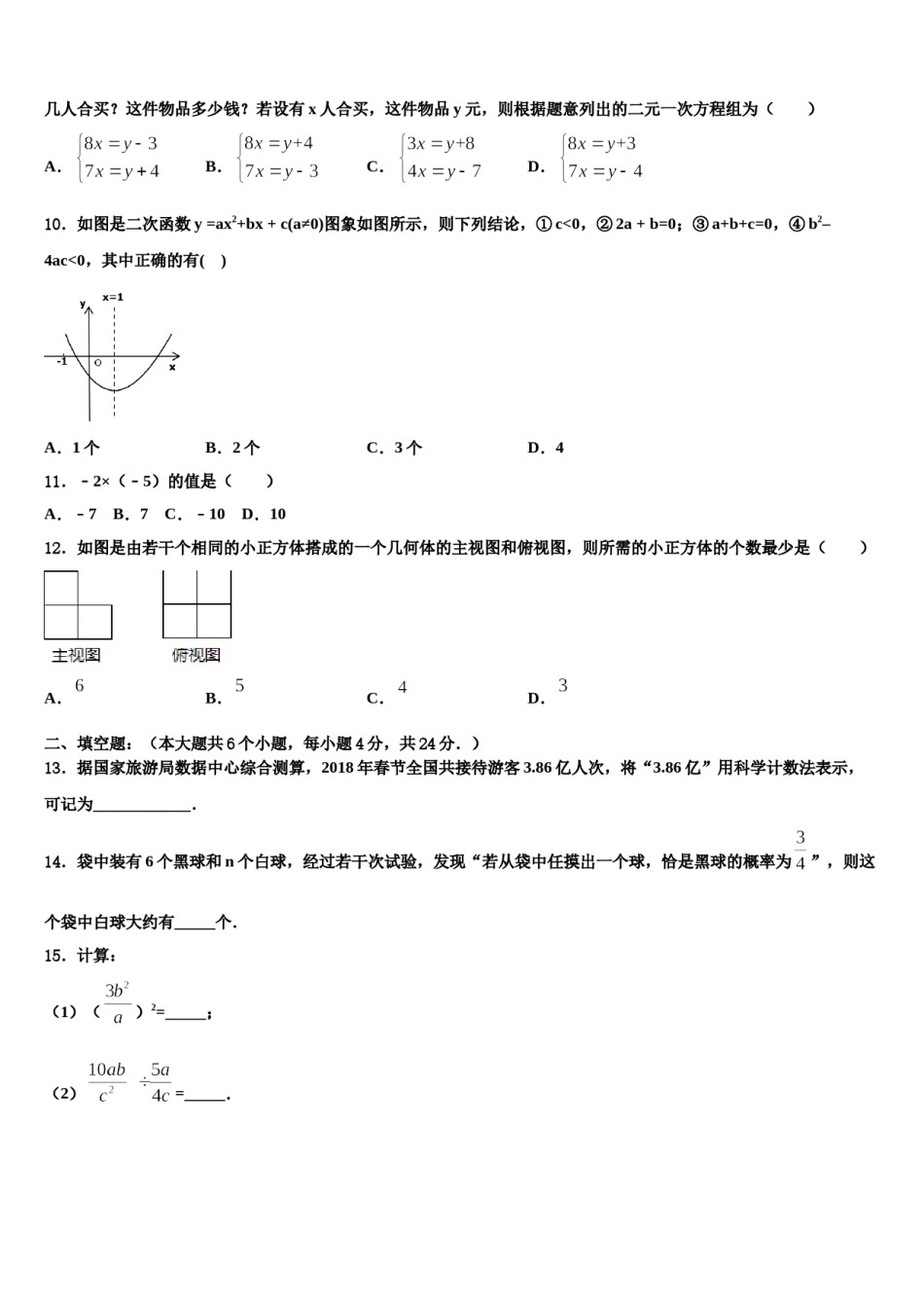 2024届安徽省阜阳市颍上县中考三模数学试题含解析.doc_第3页