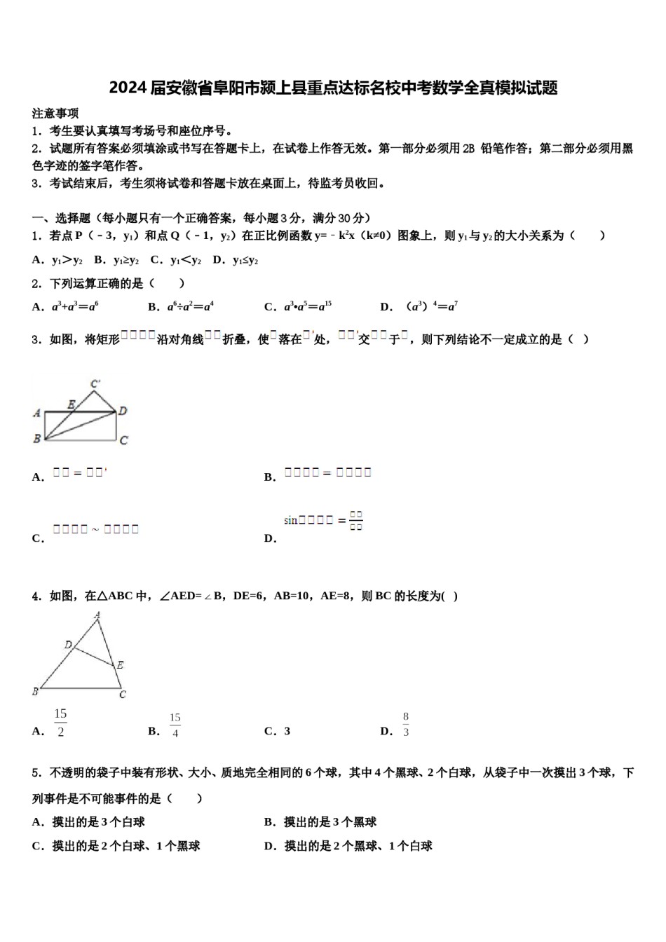 2024届安徽省阜阳市颍上县重点达标名校中考数学全真模拟试题含解析.doc_第1页