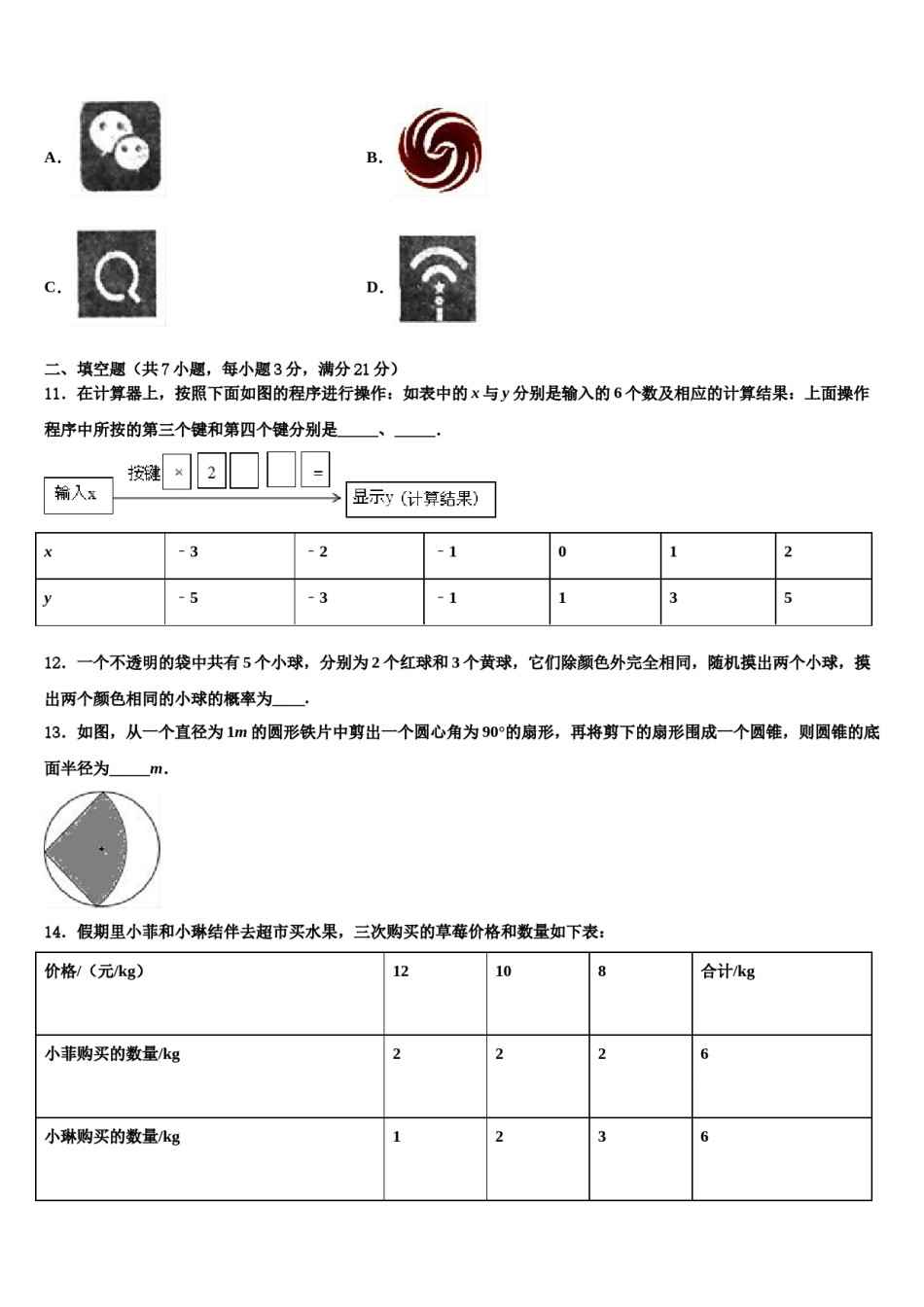 2024届安徽省阜阳市颍上县重点达标名校中考数学全真模拟试题含解析.doc_第3页