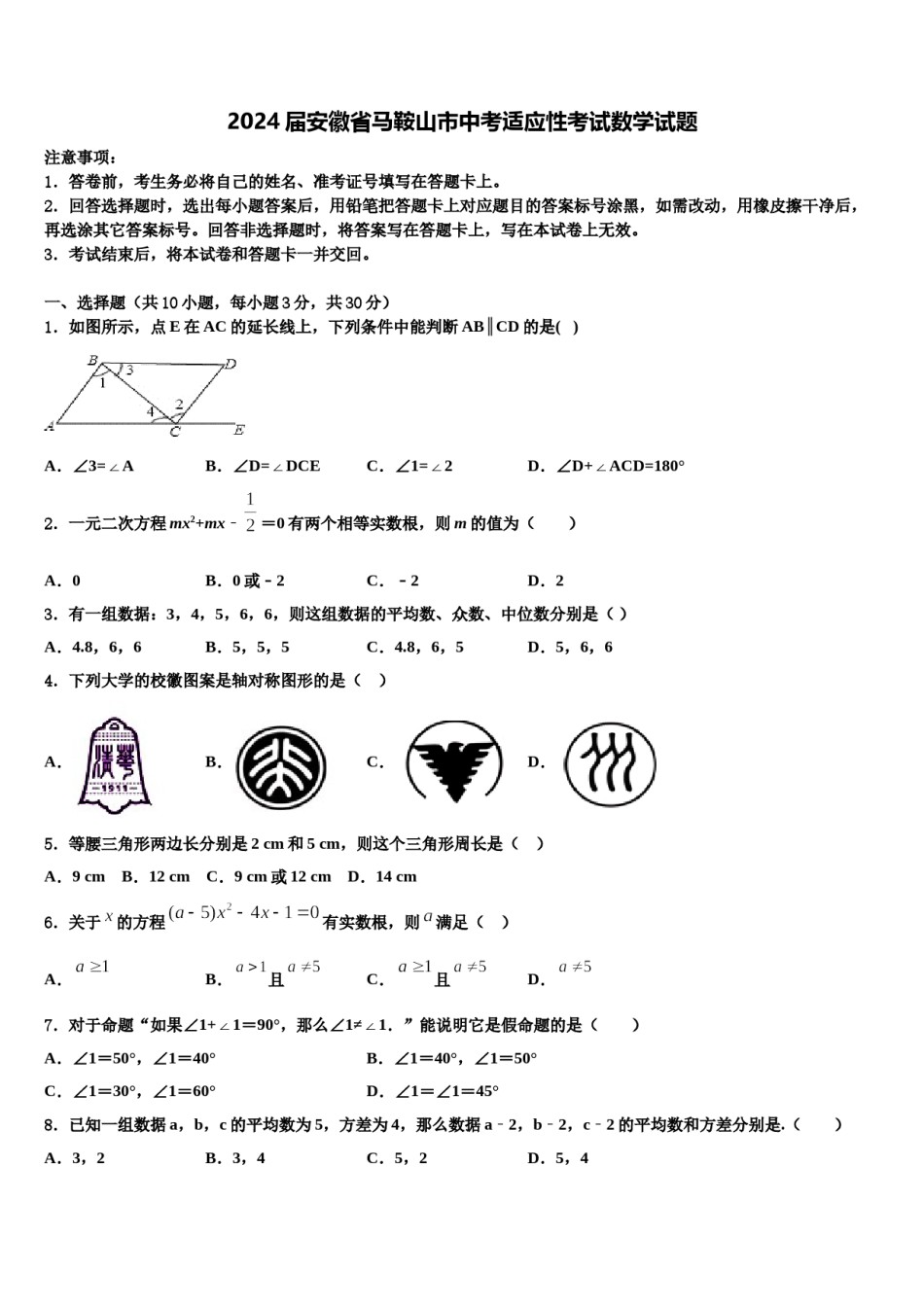 2024届安徽省马鞍山市中考适应性考试数学试题含解析.doc_第1页