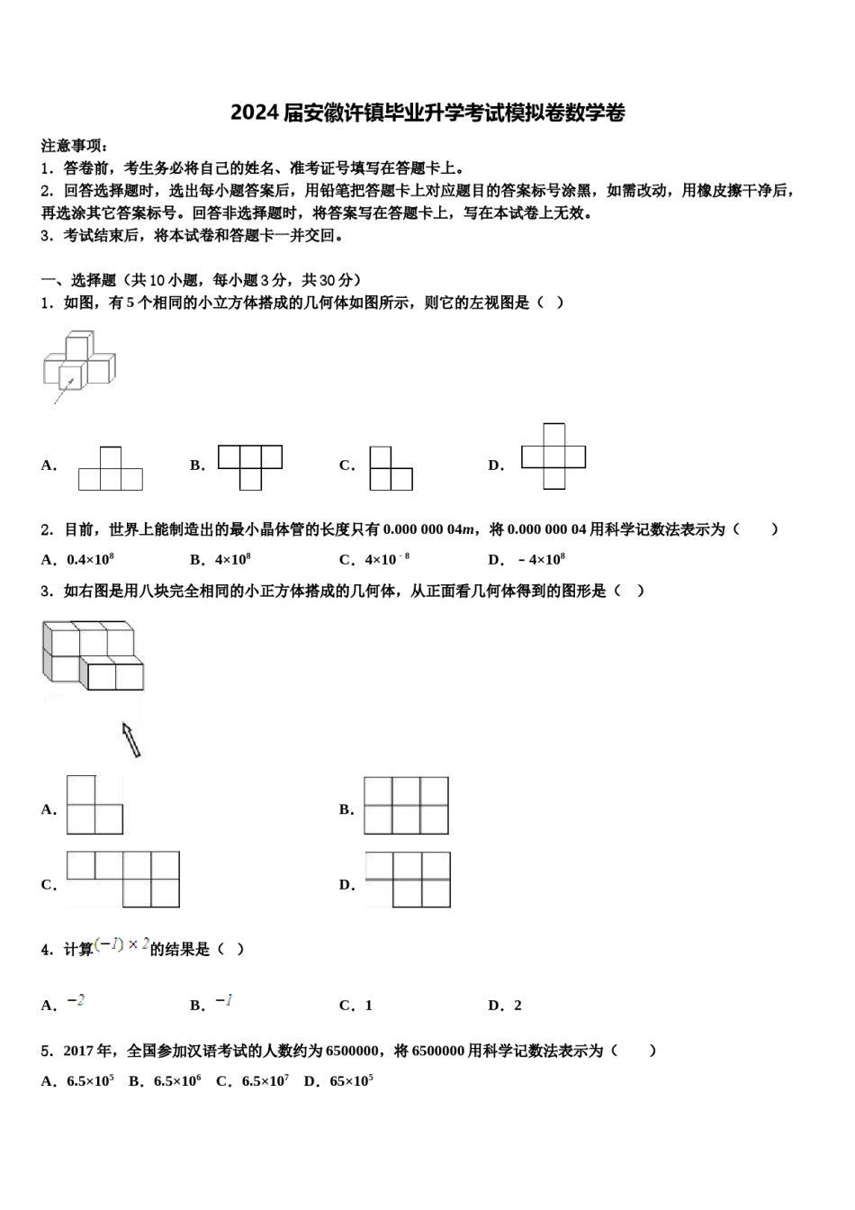 2024届安徽许镇毕业升学考试模拟卷数学卷含解析.doc_第1页