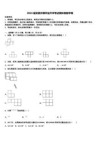 2024届安徽许镇毕业升学考试模拟卷数学卷含解析.doc