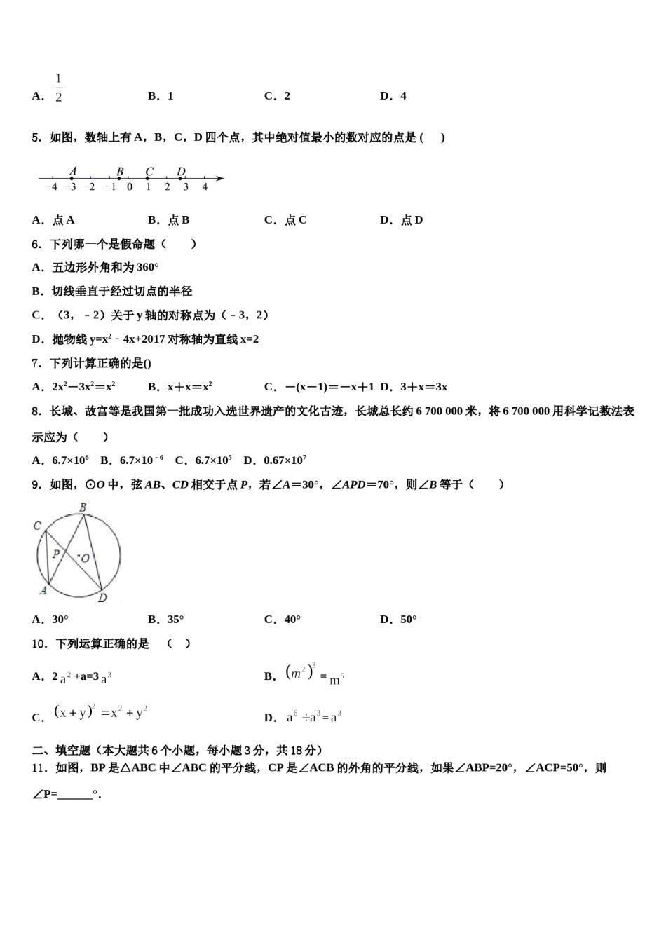 2024届安徽阜阳市重点中学中考数学对点突破模拟试卷含解析.doc_第2页